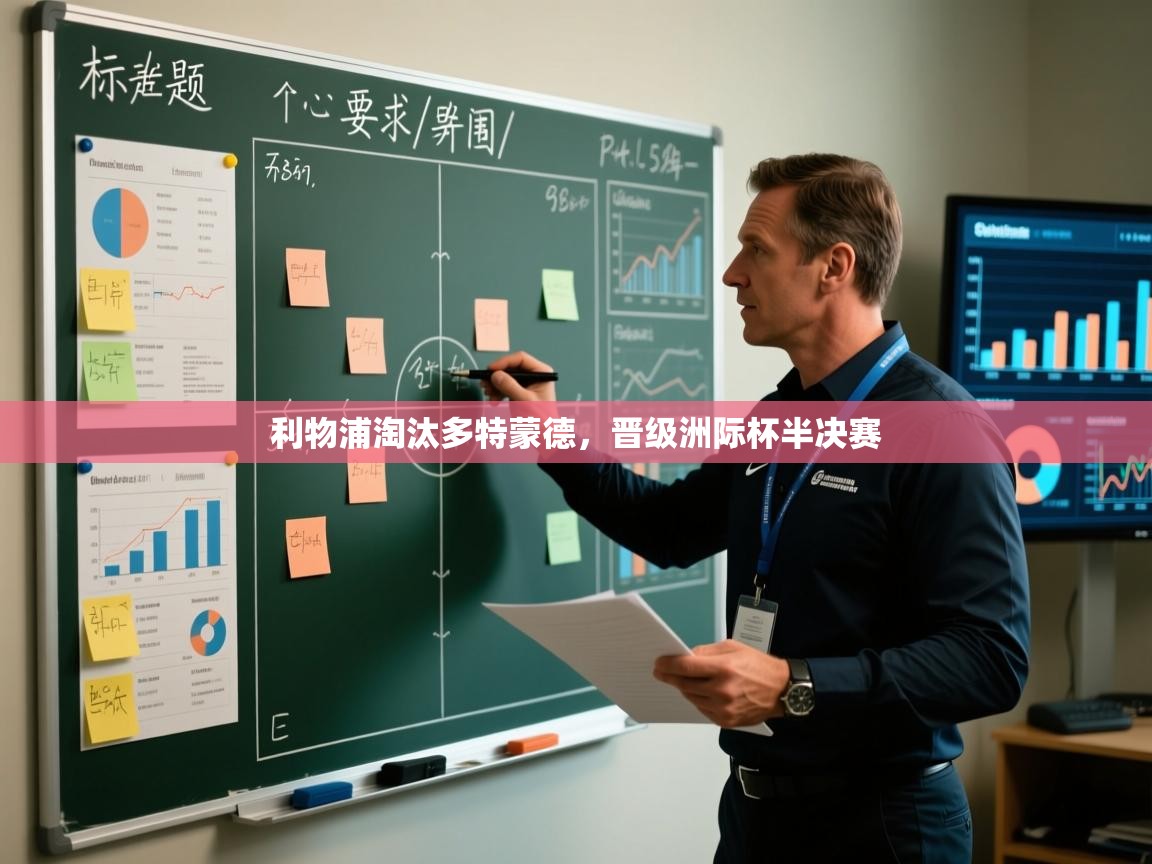 利物浦淘汰多特蒙德，晋级洲际杯半决赛  第1张