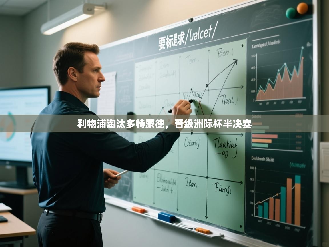 利物浦淘汰多特蒙德，晋级洲际杯半决赛  第2张