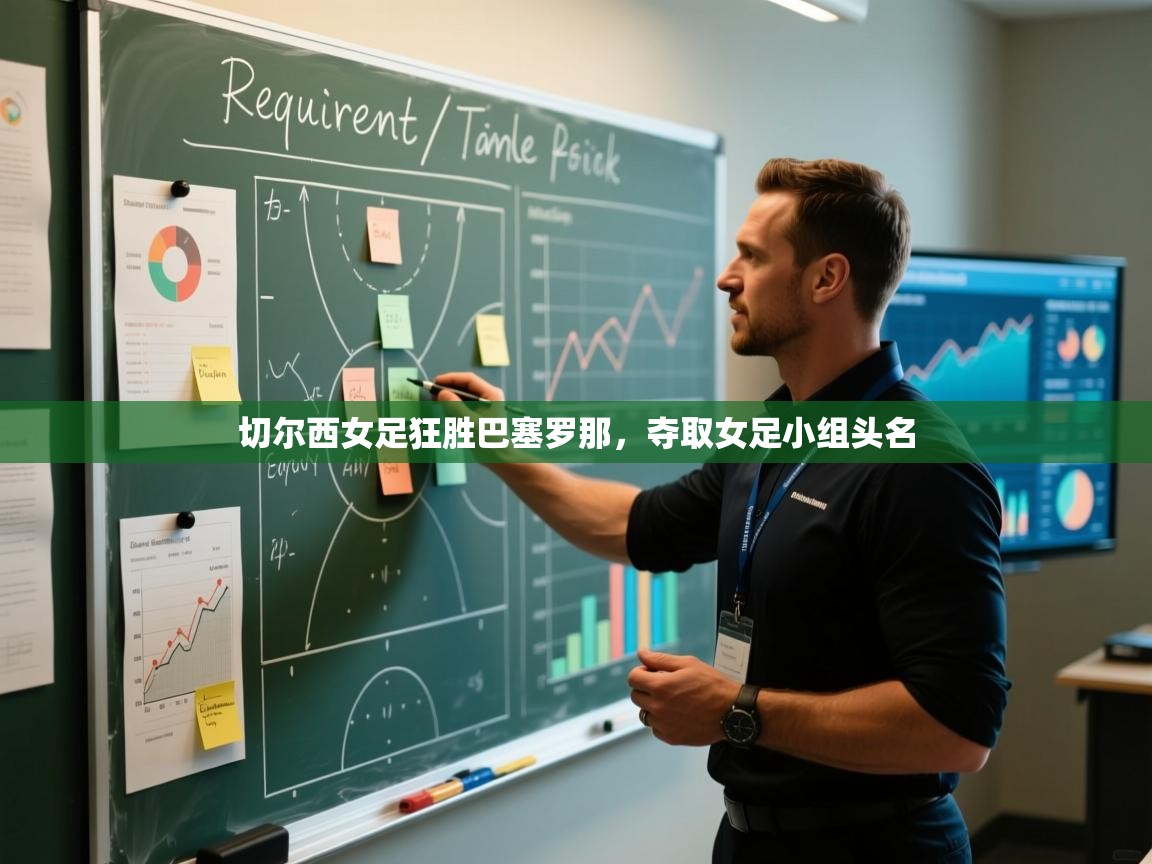 切尔西女足狂胜巴塞罗那,夺取女足小组头名 第2张