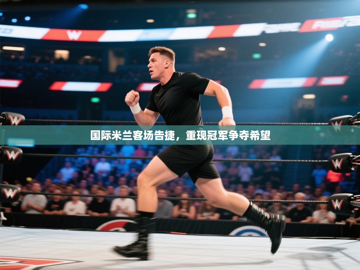 国际米兰客场告捷,重现冠军争夺希望 第2张