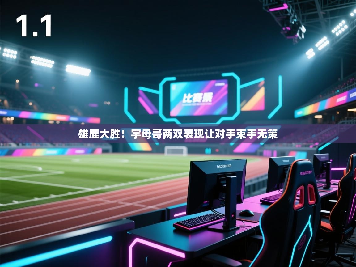 雄鹿大胜!字母哥两双表现让对手束手无策 第1张