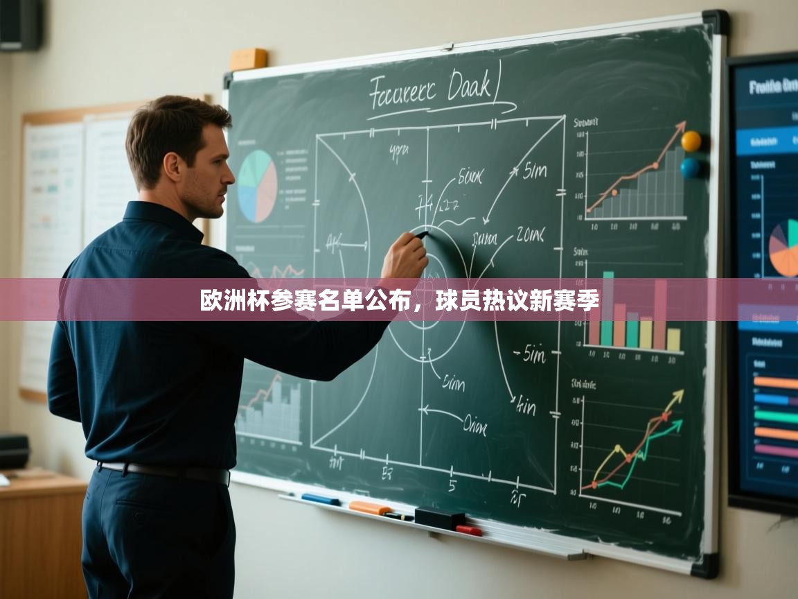 欧洲杯参赛名单公布,球员热议新赛季 第2张