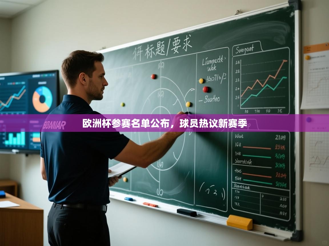 欧洲杯参赛名单公布,球员热议新赛季 第1张