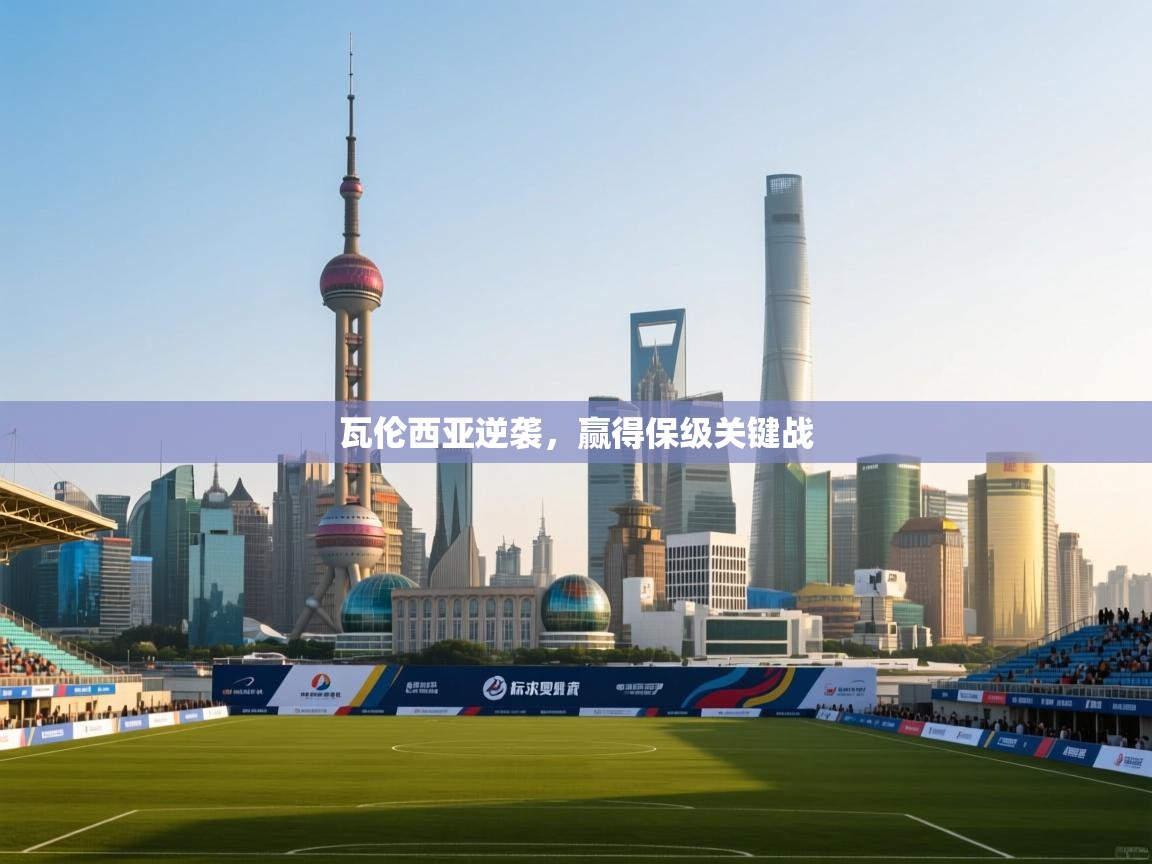 瓦伦西亚逆袭，赢得保级关键战  第1张