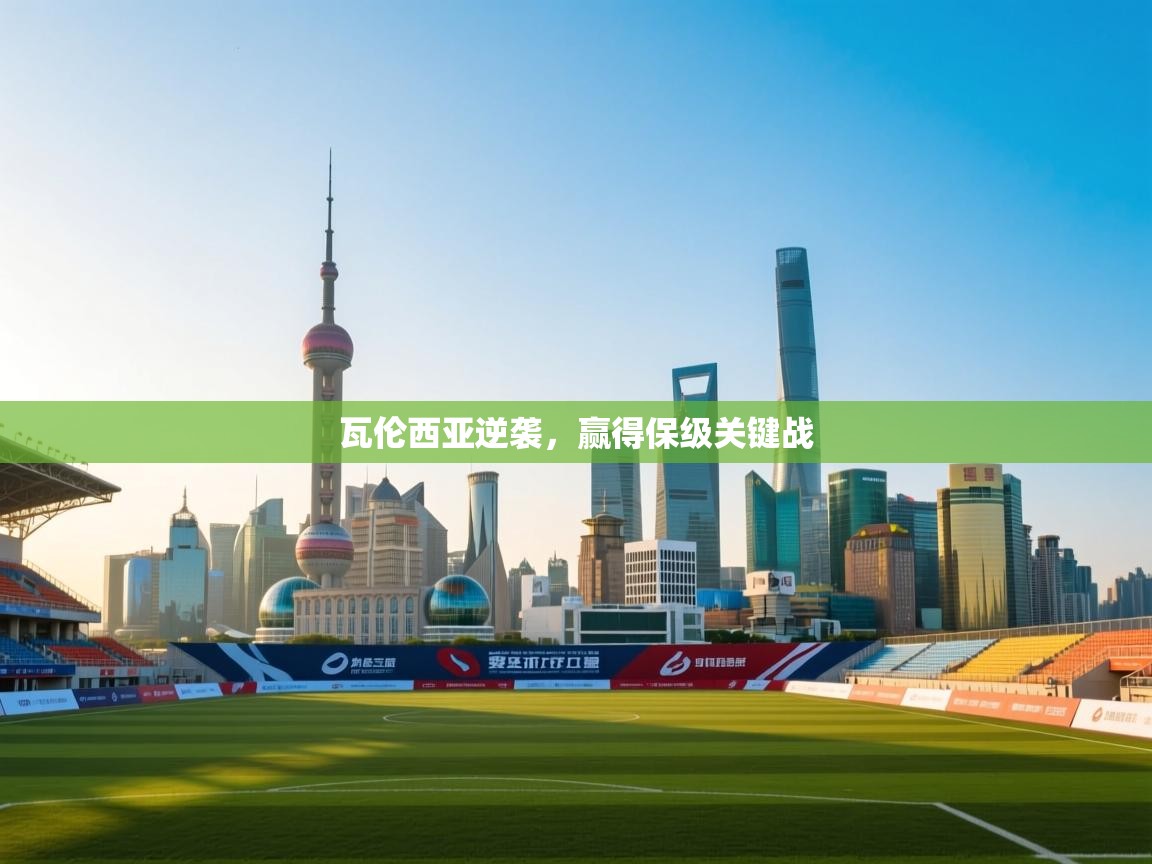 瓦伦西亚逆袭，赢得保级关键战  第2张