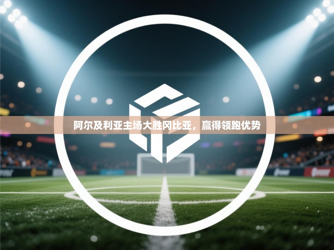 阿尔及利亚主场大胜冈比亚，赢得领跑优势  第1张