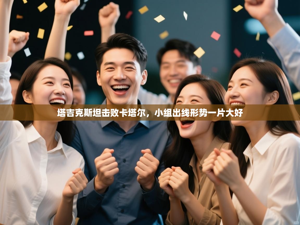 塔吉克斯坦击败卡塔尔，小组出线形势一片大好  第1张