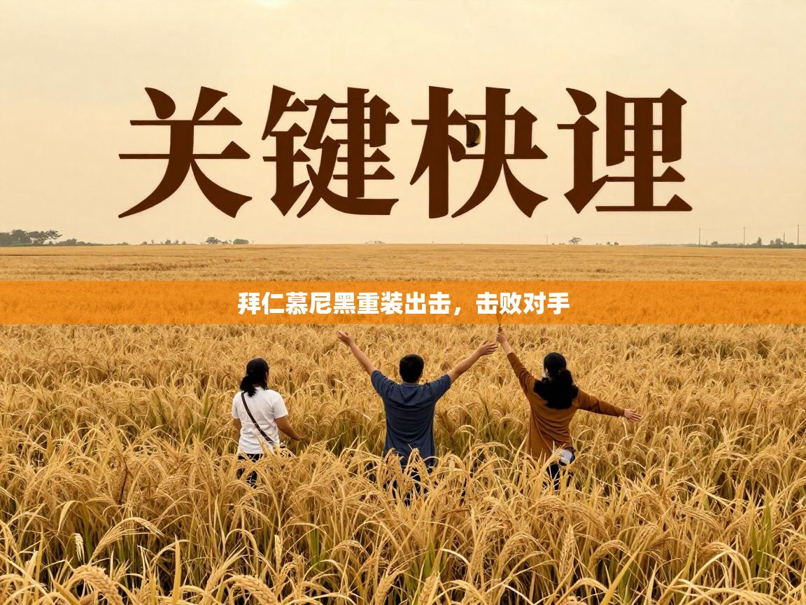 拜仁慕尼黑重装出击，击败对手  第1张