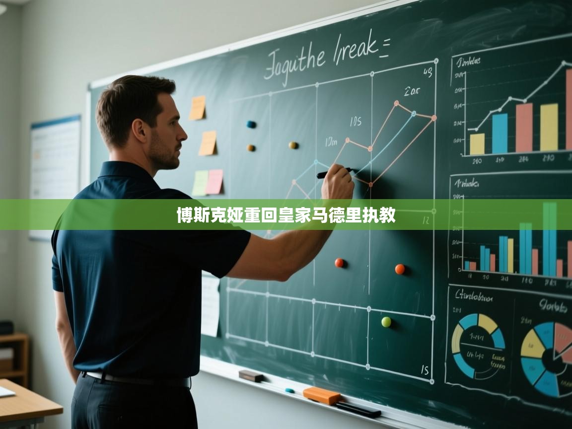 博斯克娅重回皇家马德里执教  第2张