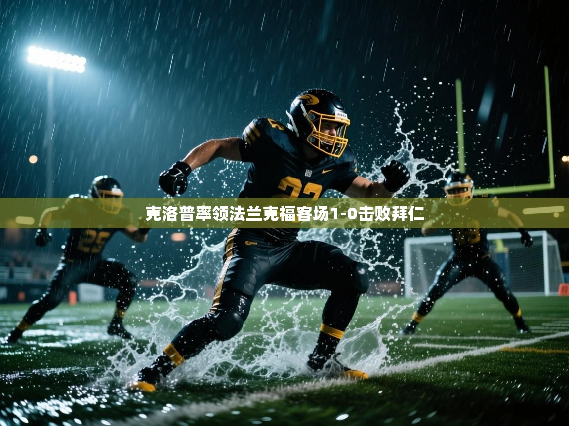 克洛普率领法兰克福客场1-0击败拜仁 第1张