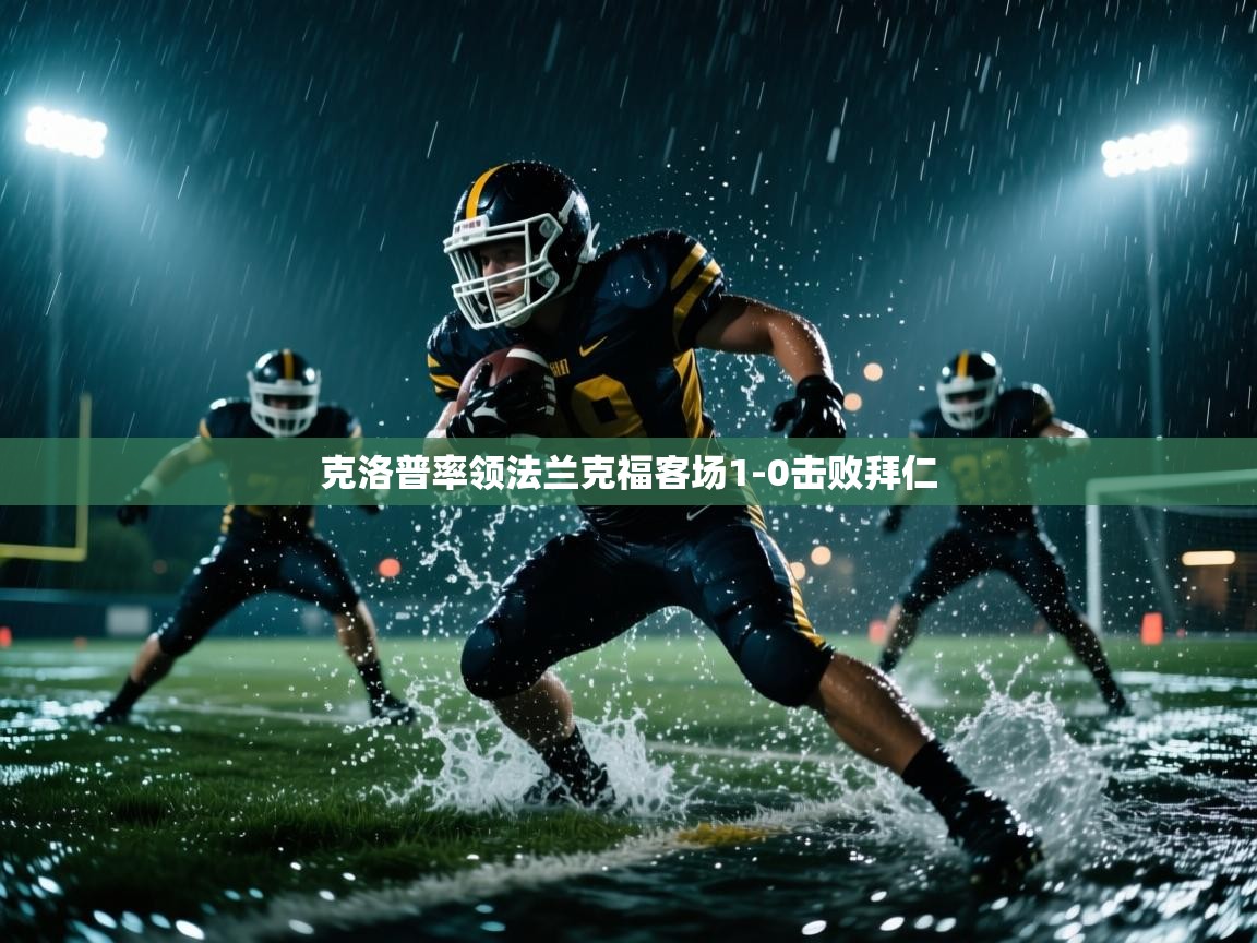 克洛普率领法兰克福客场1-0击败拜仁 第2张