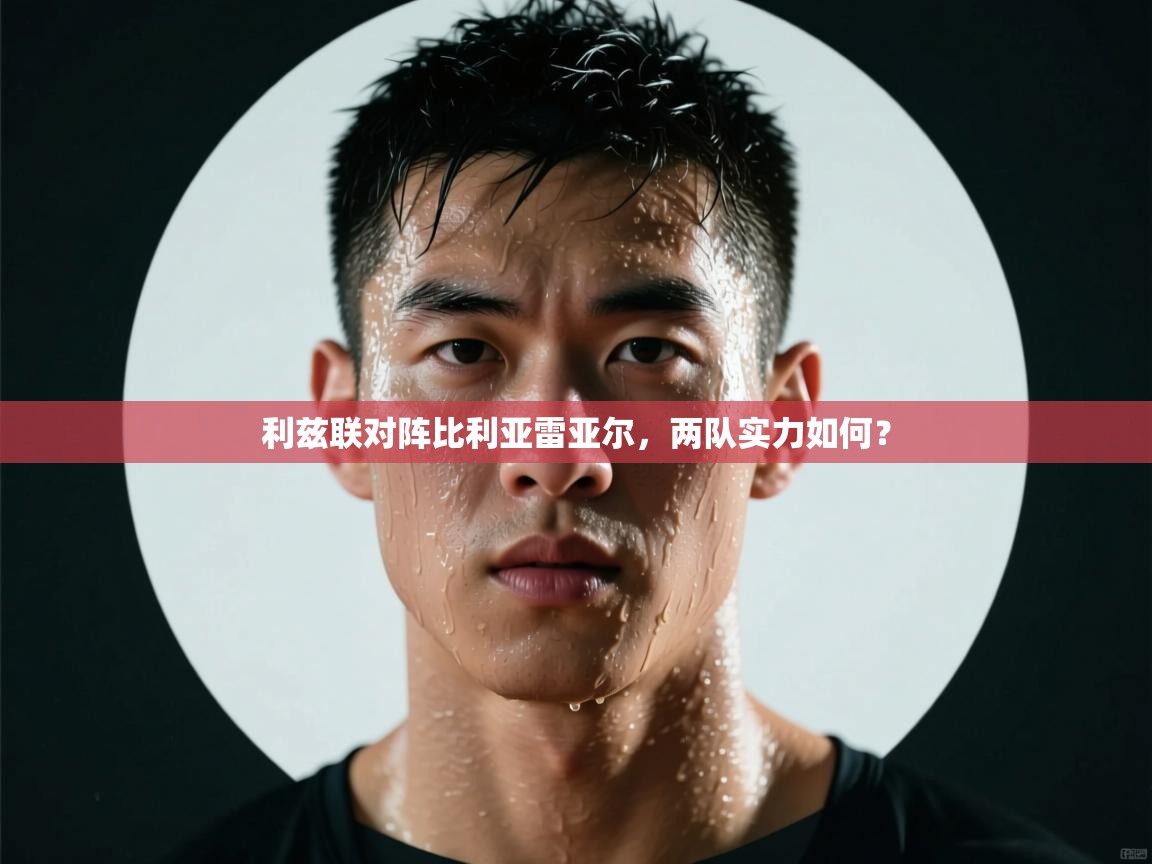 利兹联对阵比利亚雷亚尔，两队实力如何？  第1张