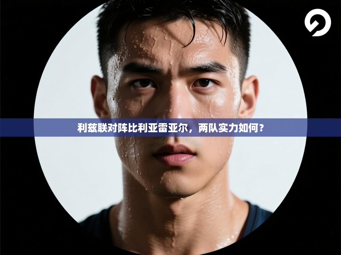 利兹联对阵比利亚雷亚尔，两队实力如何？  第2张