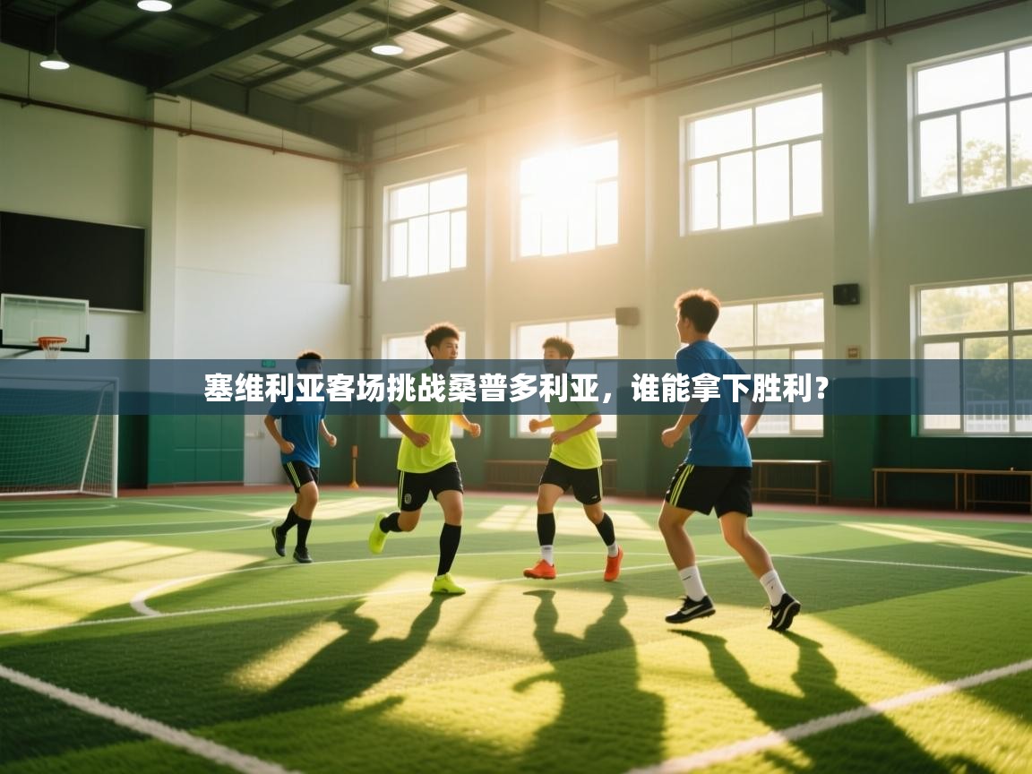 塞维利亚客场挑战桑普多利亚,谁能拿下胜利? 第1张