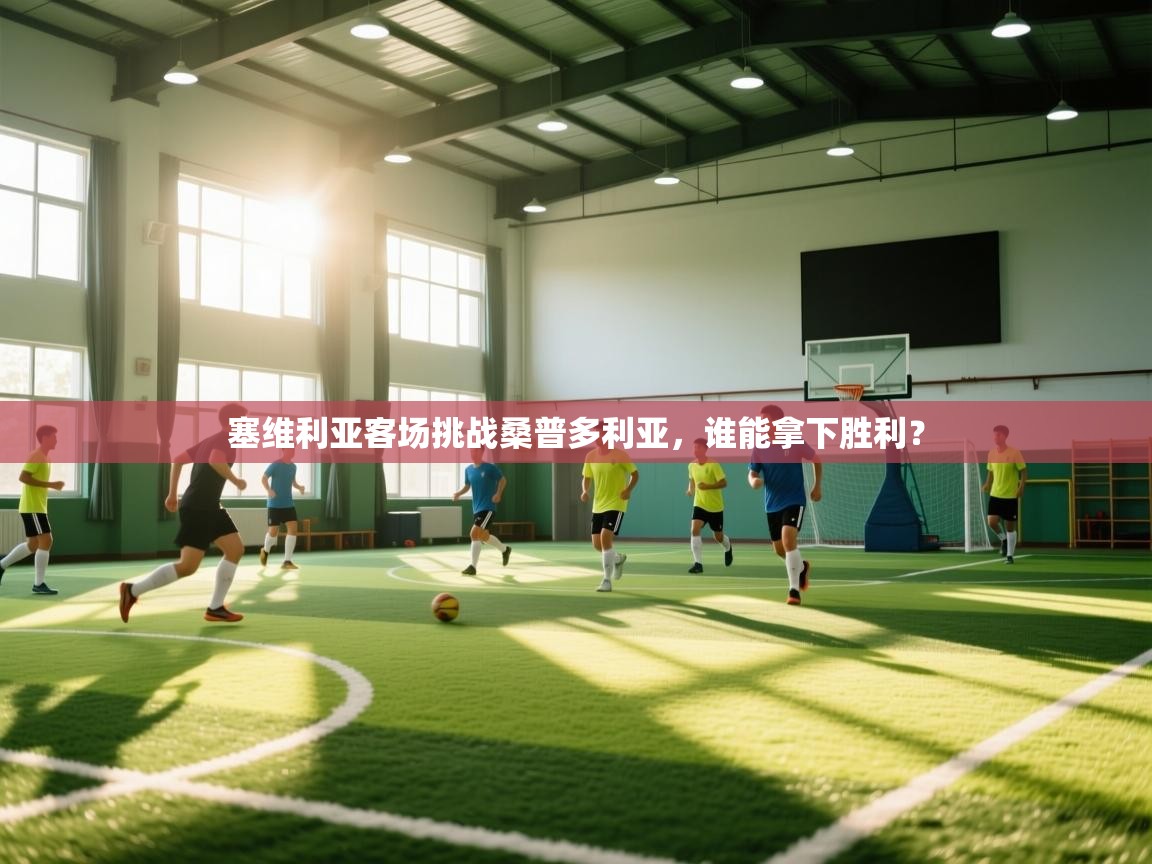 塞维利亚客场挑战桑普多利亚,谁能拿下胜利? 第2张