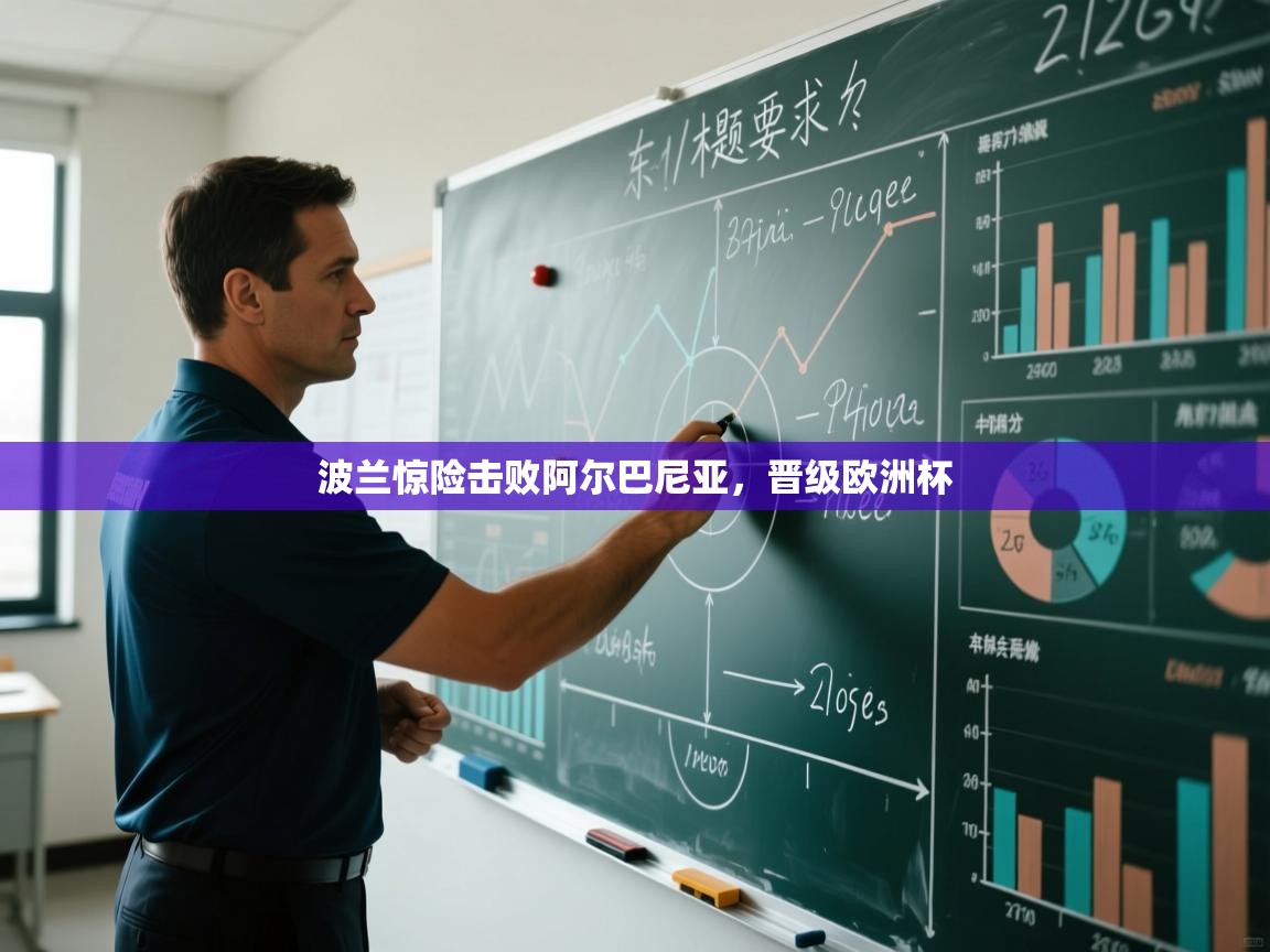 波兰惊险击败阿尔巴尼亚，晋级欧洲杯  第1张