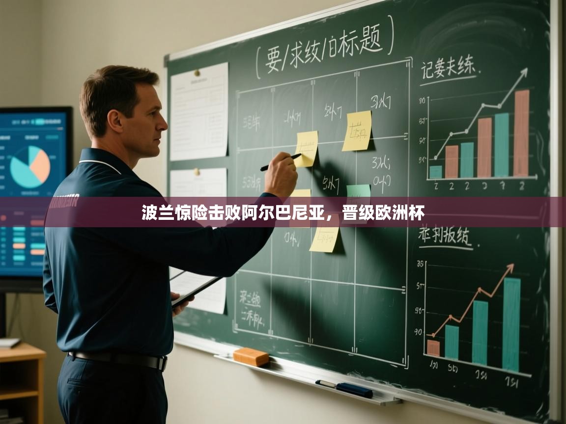 波兰惊险击败阿尔巴尼亚，晋级欧洲杯  第2张