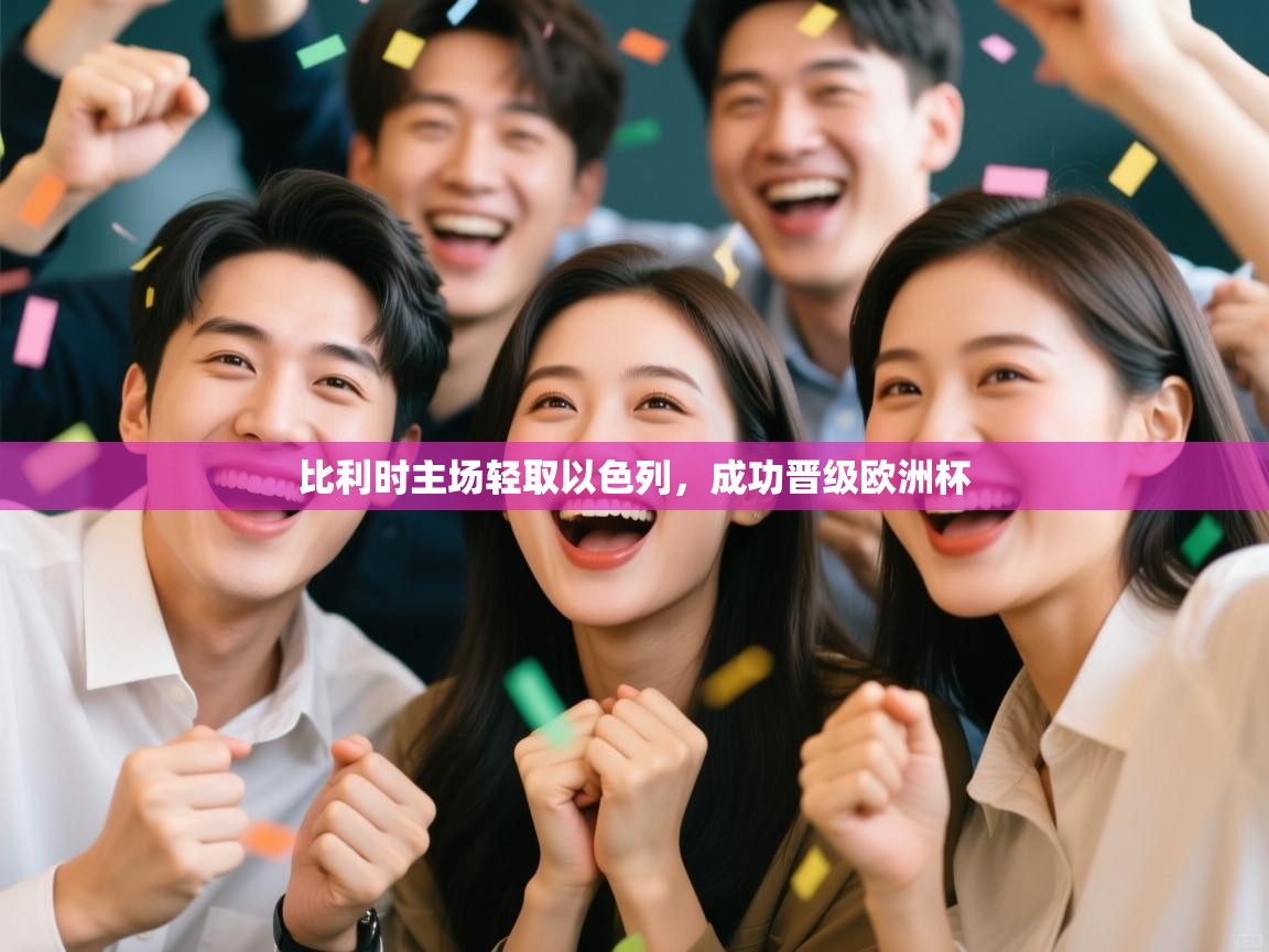 比利时主场轻取以色列，成功晋级欧洲杯  第2张