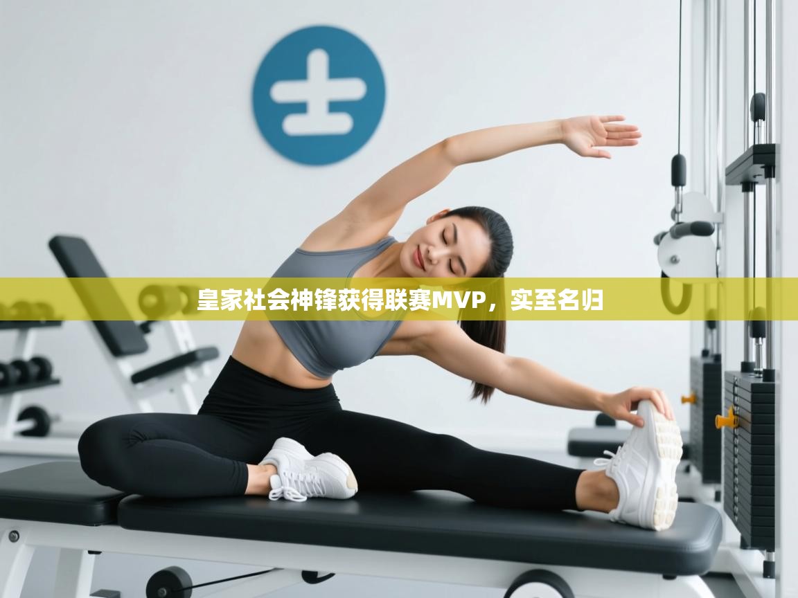 皇家社会神锋获得联赛MVP，实至名归  第1张