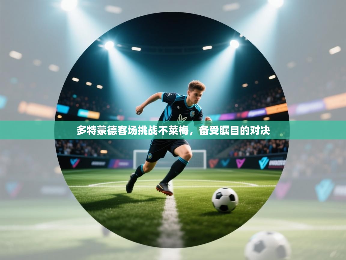 多特蒙德客场挑战不莱梅，备受瞩目的对决  第1张