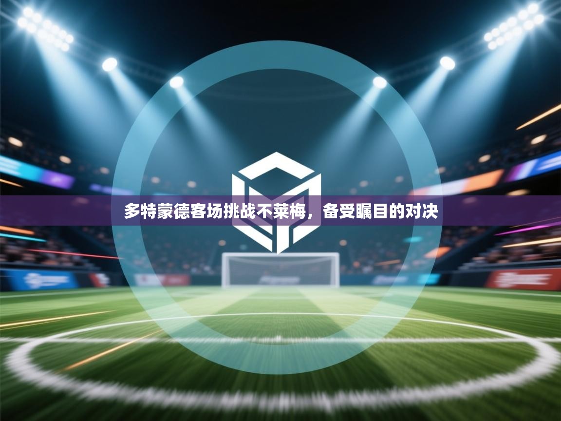 多特蒙德客场挑战不莱梅，备受瞩目的对决  第2张