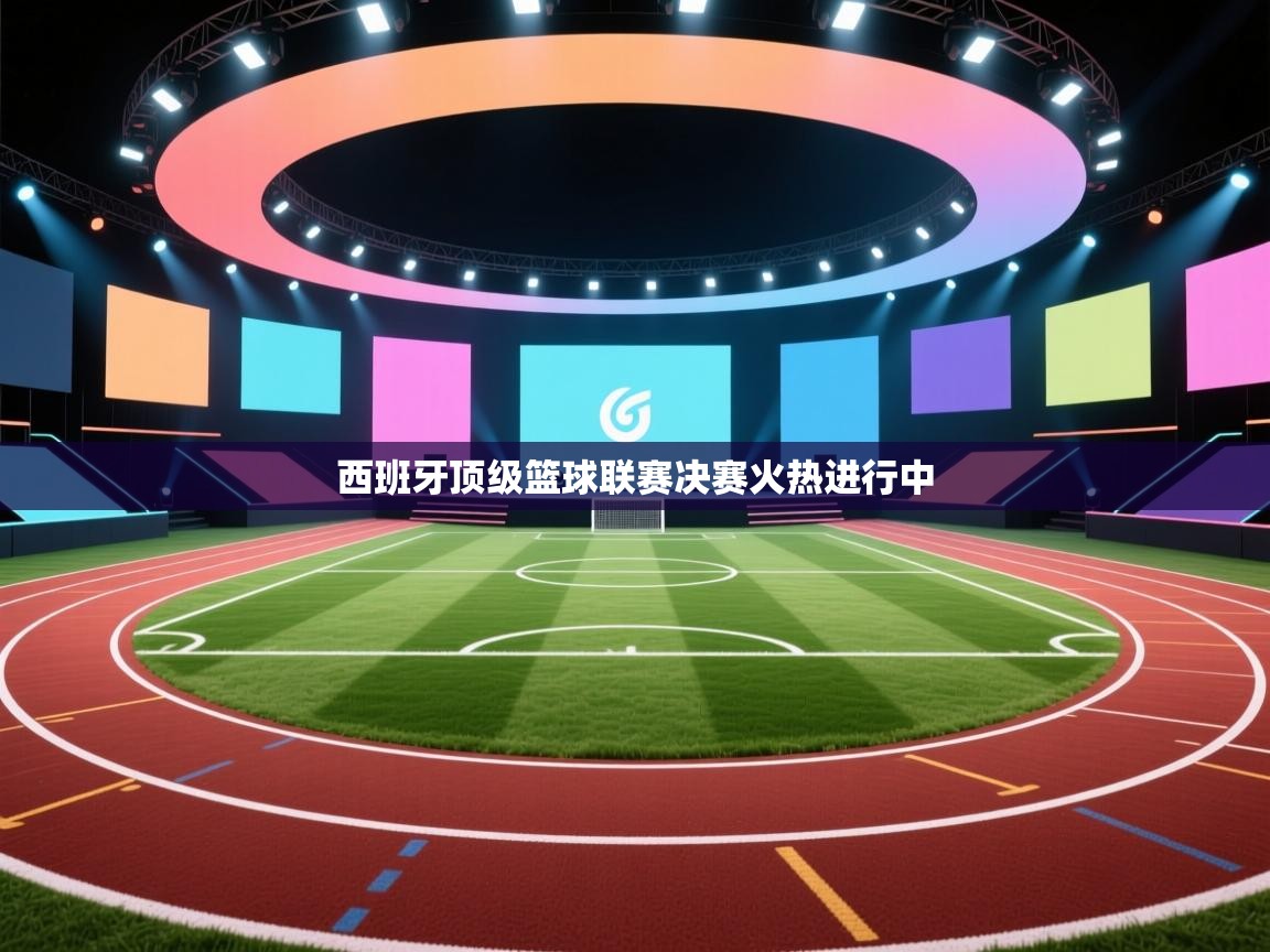 西班牙顶级篮球联赛决赛火热进行中  第2张