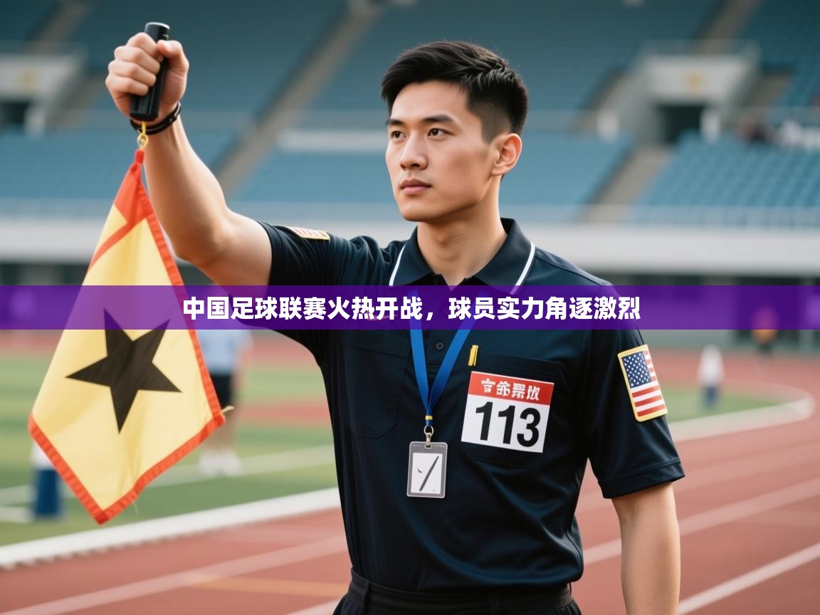 中国足球联赛火热开战，球员实力角逐激烈  第2张