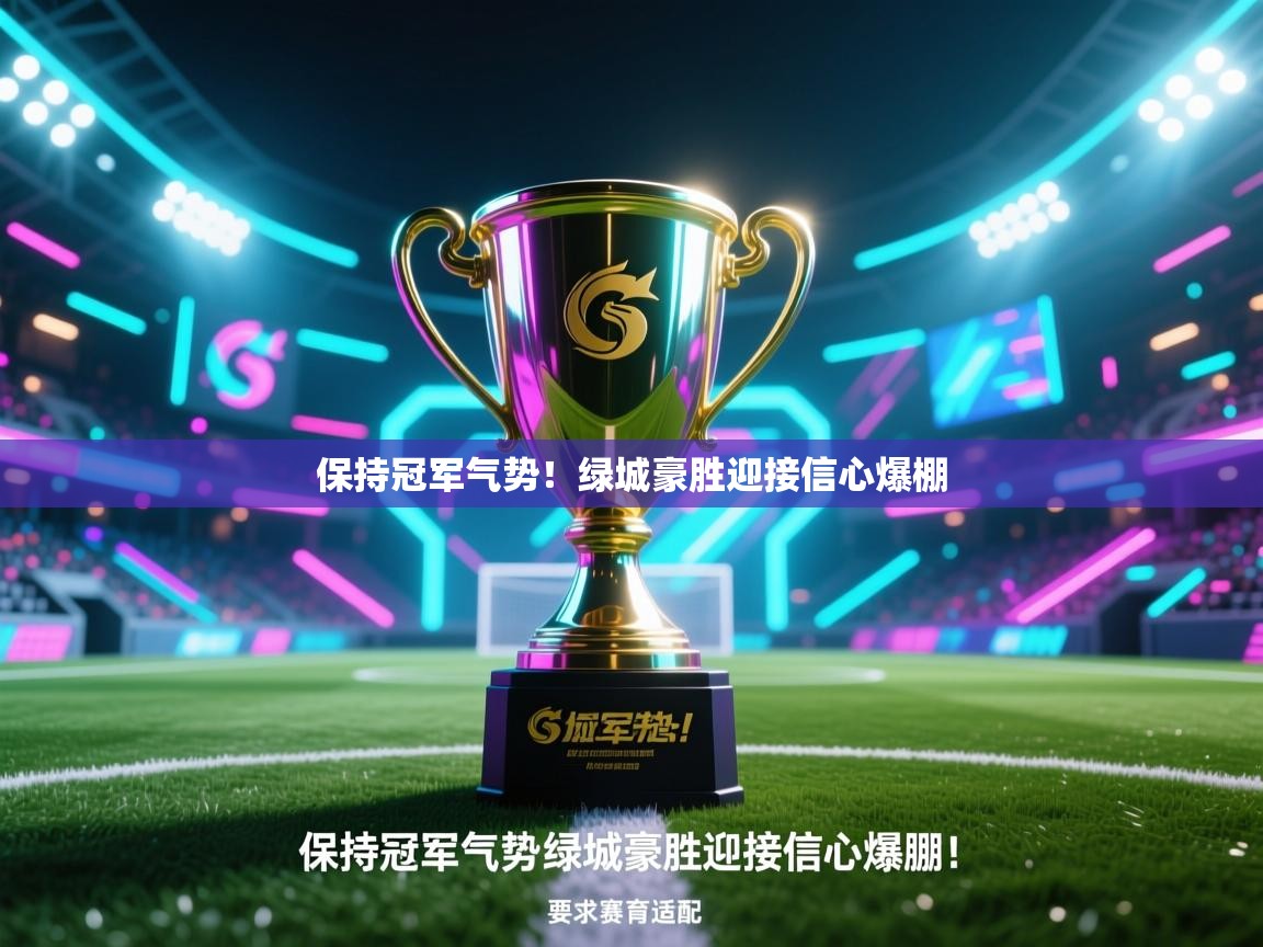 保持冠军气势！绿城豪胜迎接信心爆棚  第2张