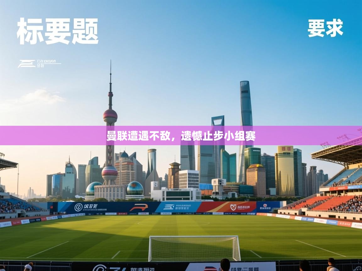 曼联遭遇不敌，遗憾止步小组赛  第2张