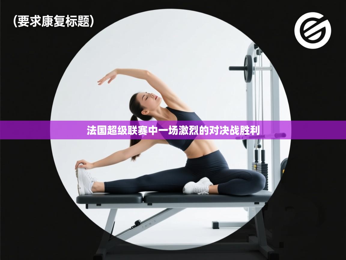 法国超级联赛中一场激烈的对决战胜利 第1张
