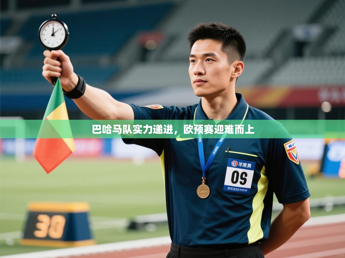 巴哈马队实力递进,欧预赛迎难而上 第1张