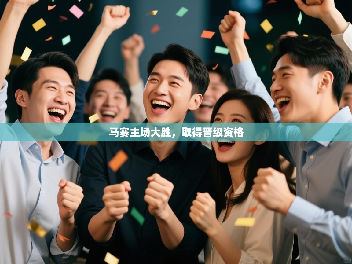 马赛主场大胜,取得晋级资格 第1张