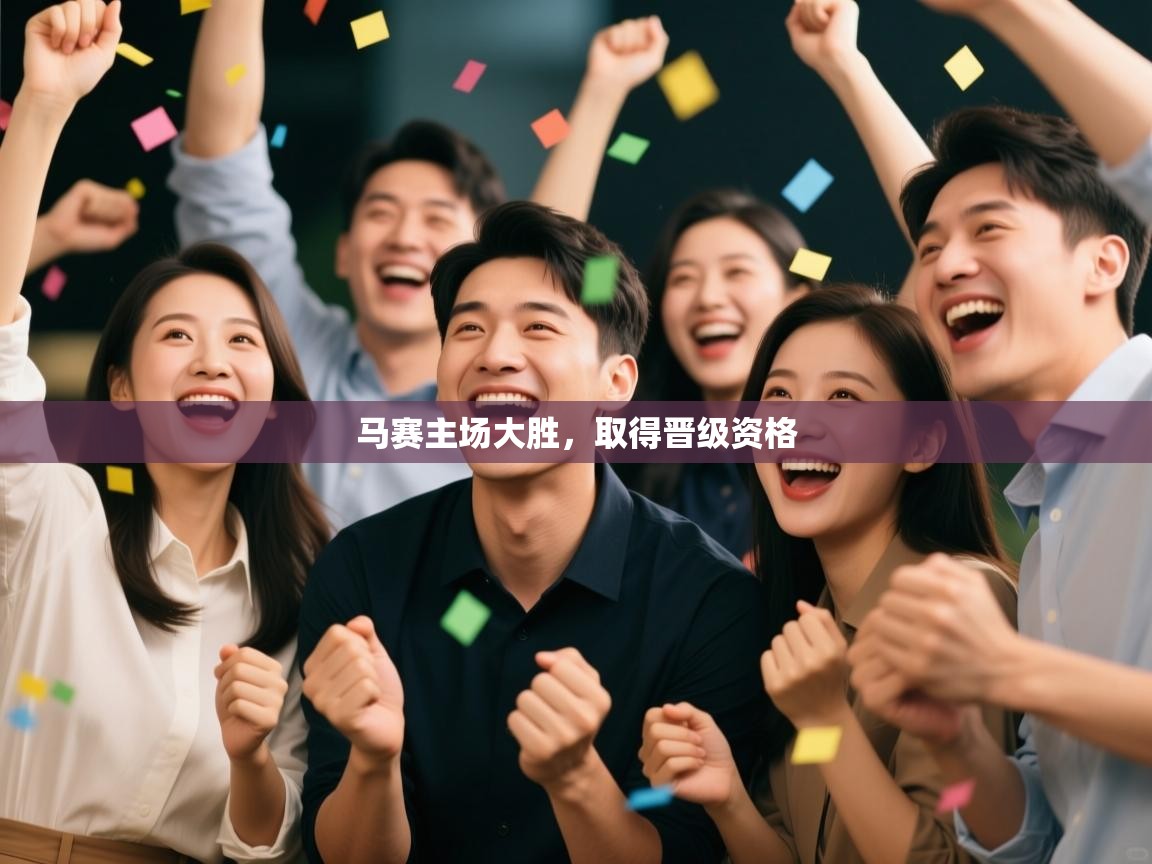 马赛主场大胜,取得晋级资格 第2张