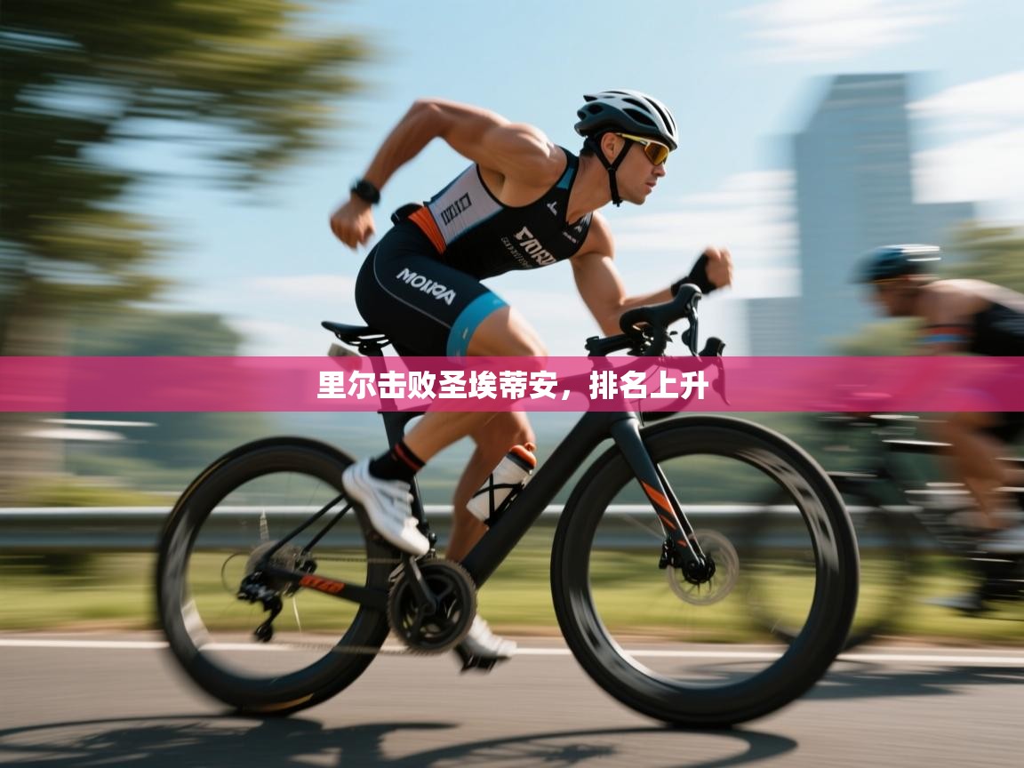 里尔击败圣埃蒂安,排名上升 第1张