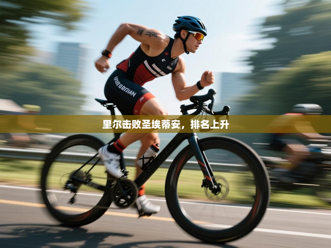 里尔击败圣埃蒂安,排名上升 第2张