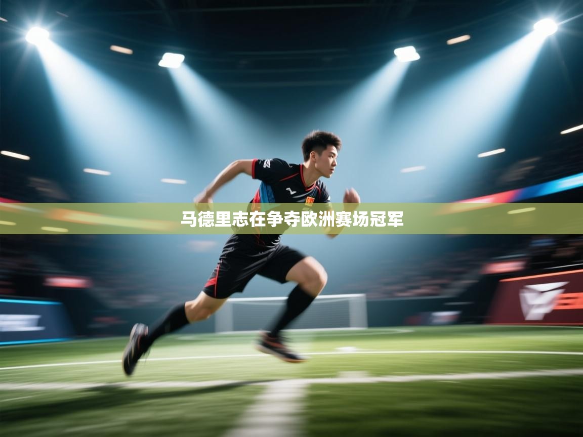 马德里志在争夺欧洲赛场冠军 第1张