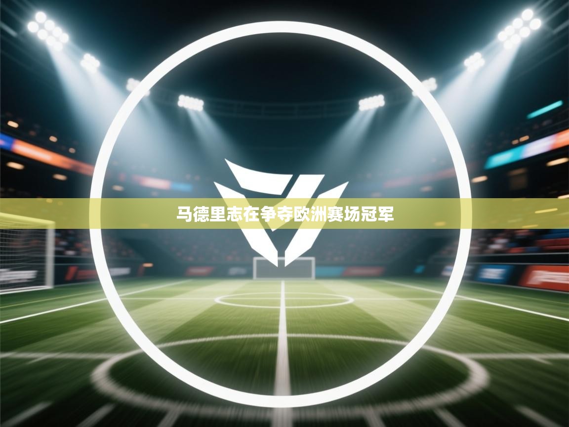 马德里志在争夺欧洲赛场冠军 第2张
