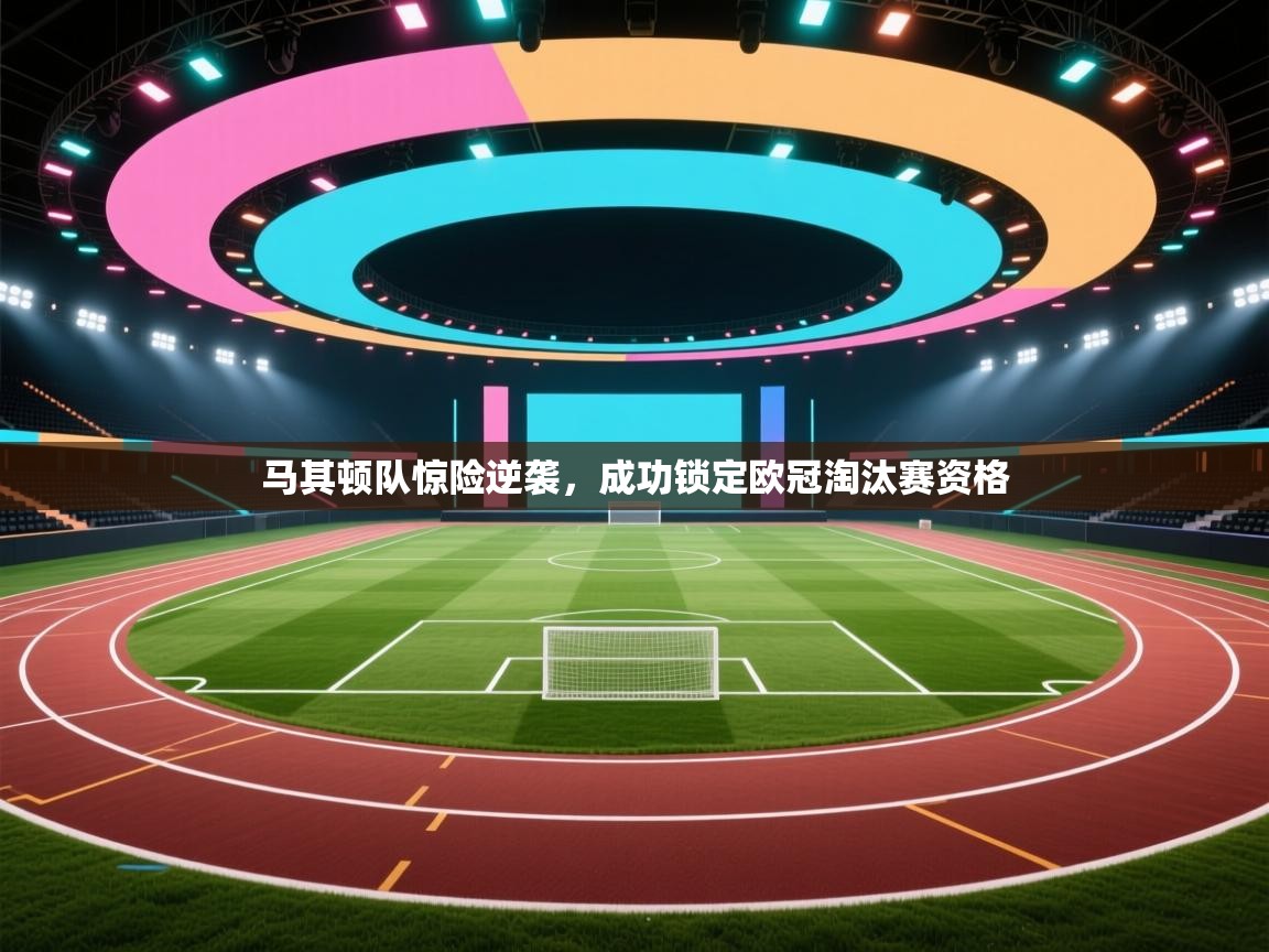 马其顿队惊险逆袭，成功锁定欧冠淘汰赛资格  第1张