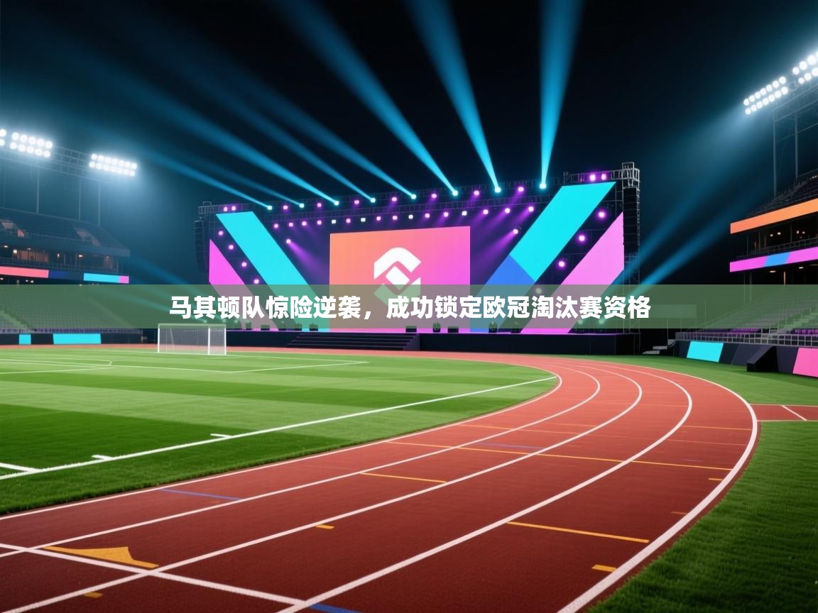 马其顿队惊险逆袭，成功锁定欧冠淘汰赛资格  第2张