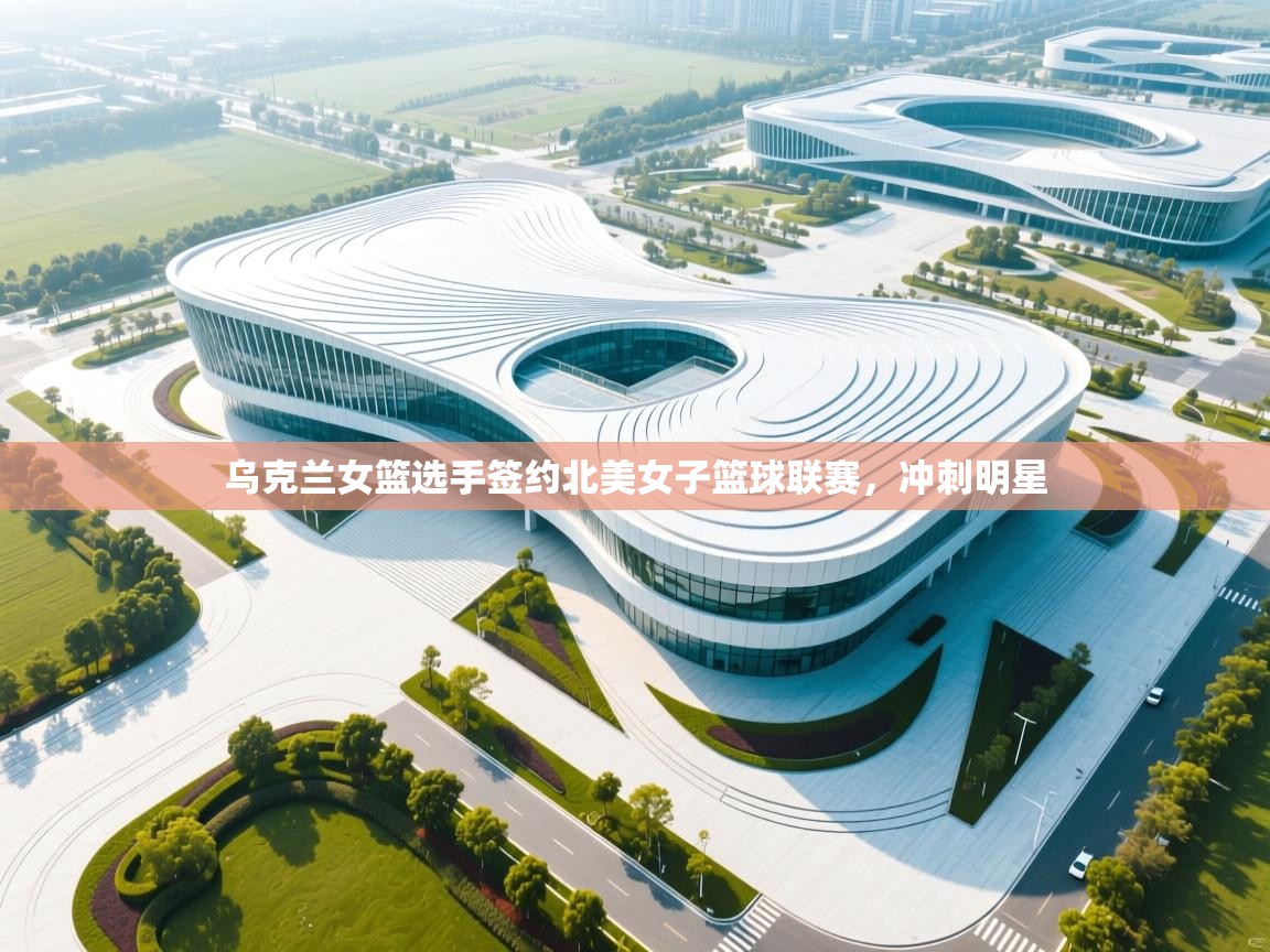 乌克兰女篮选手签约北美女子篮球联赛，冲刺明星  第1张