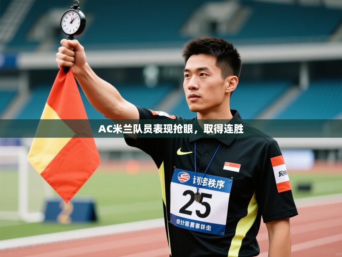 AC米兰队员表现抢眼，取得连胜  第2张