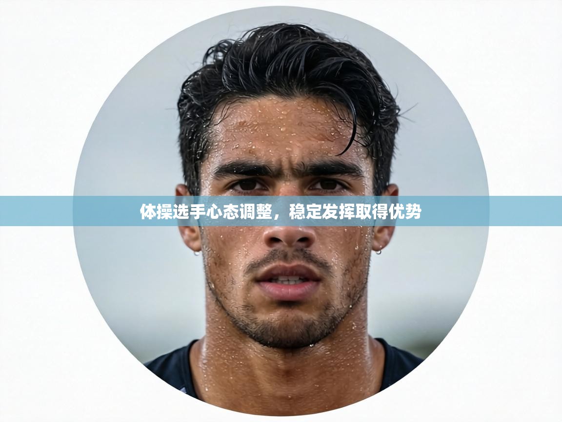 体操选手心态调整,稳定发挥取得优势 第1张