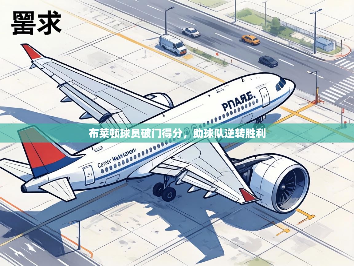 布莱顿球员破门得分,助球队逆转胜利 第1张