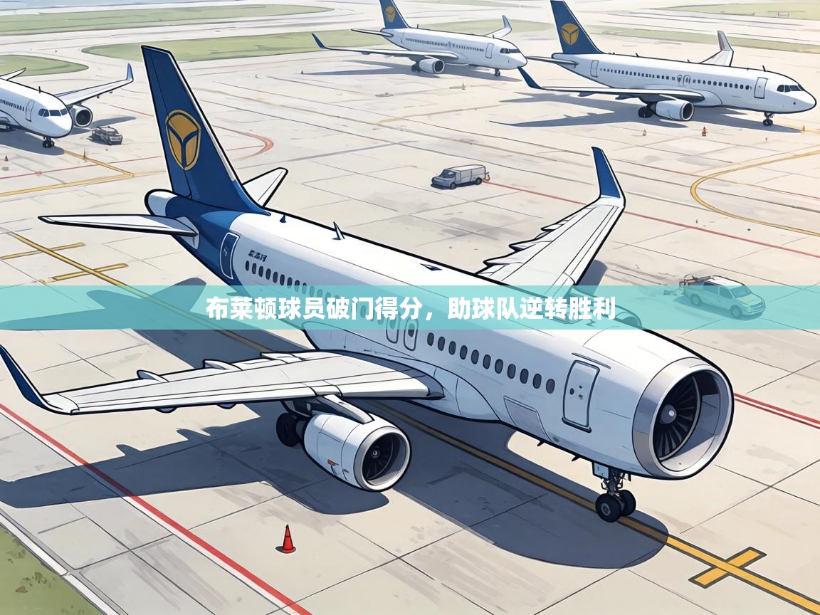 布莱顿球员破门得分,助球队逆转胜利 第2张