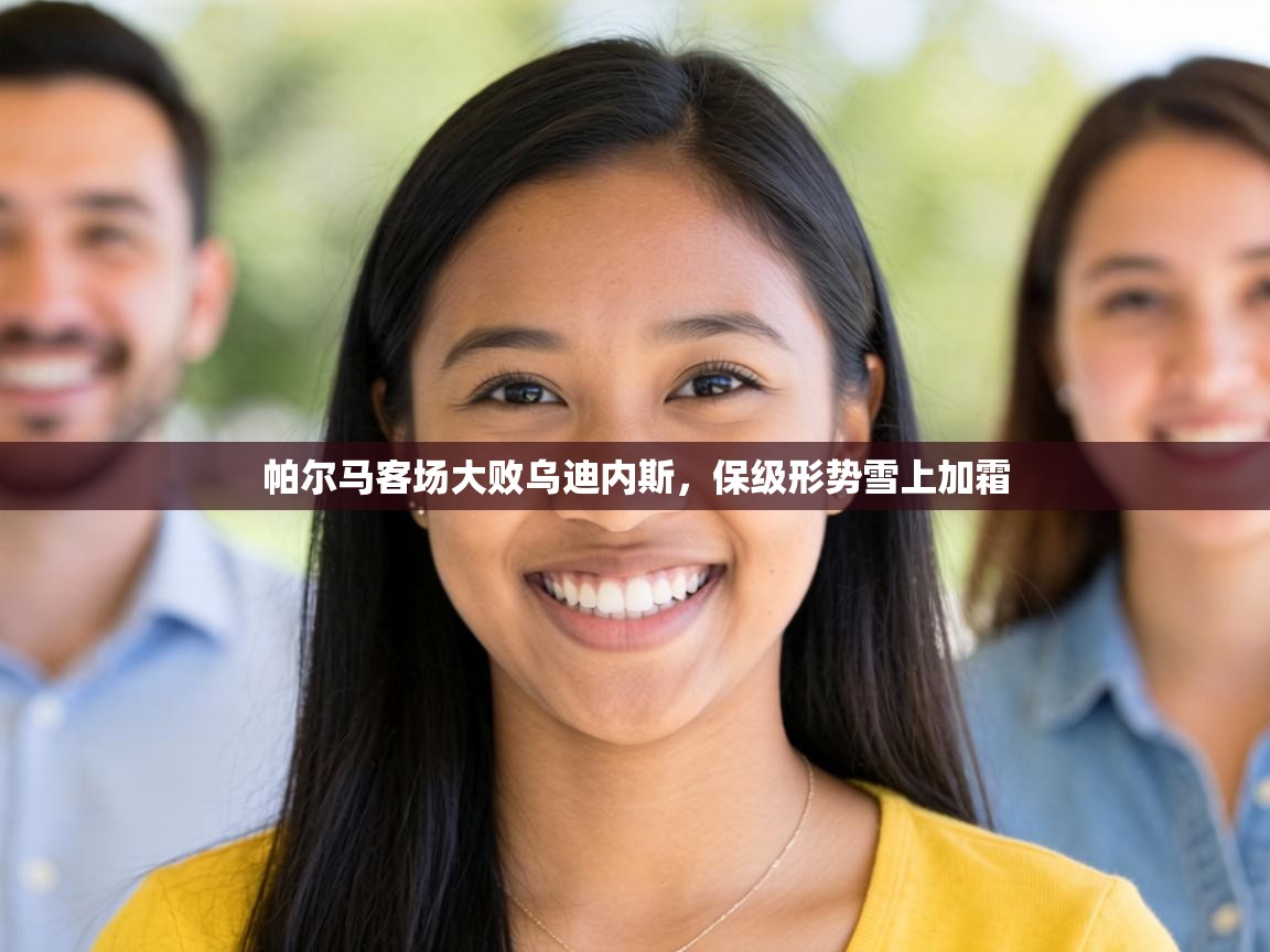 帕尔马客场大败乌迪内斯，保级形势雪上加霜  第1张