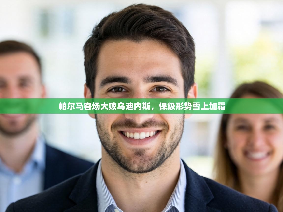 帕尔马客场大败乌迪内斯，保级形势雪上加霜  第2张