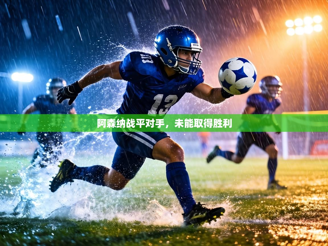 阿森纳战平对手,未能取得胜利 第1张