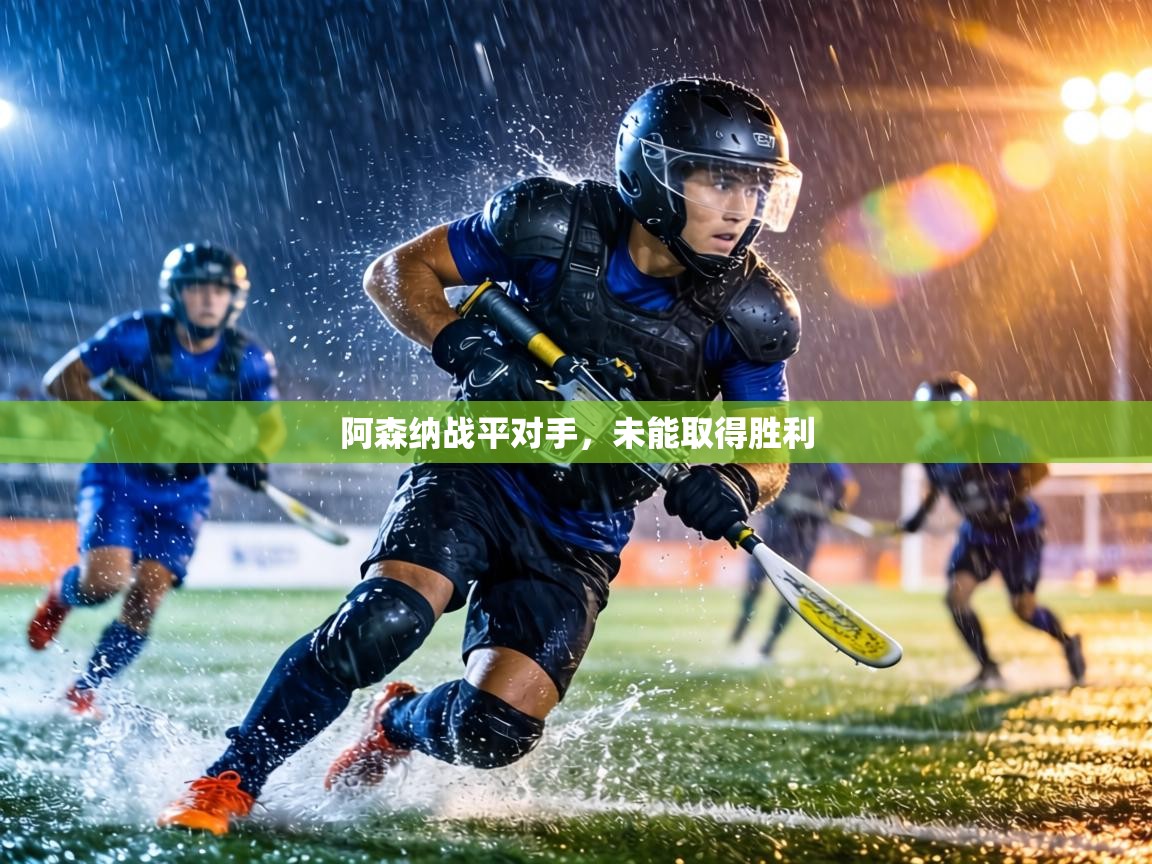 阿森纳战平对手,未能取得胜利 第2张