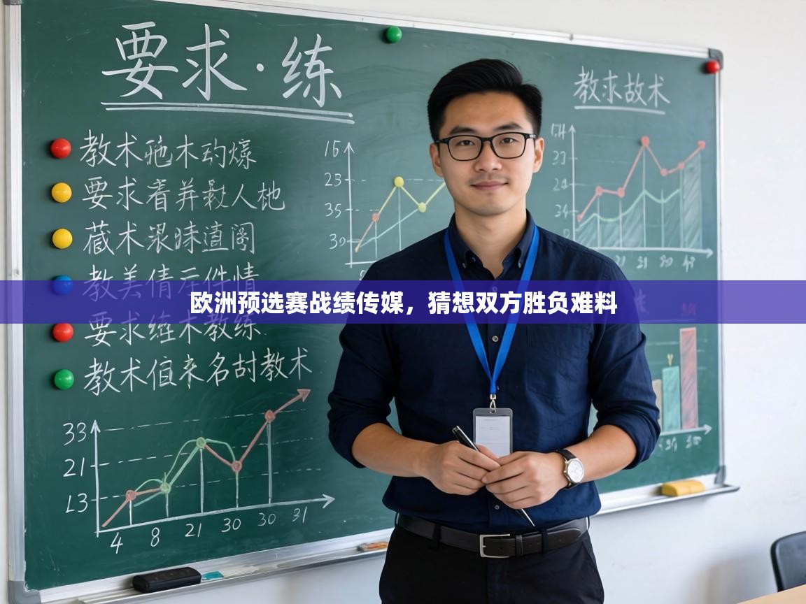 欧洲预选赛战绩传媒，猜想双方胜负难料  第1张