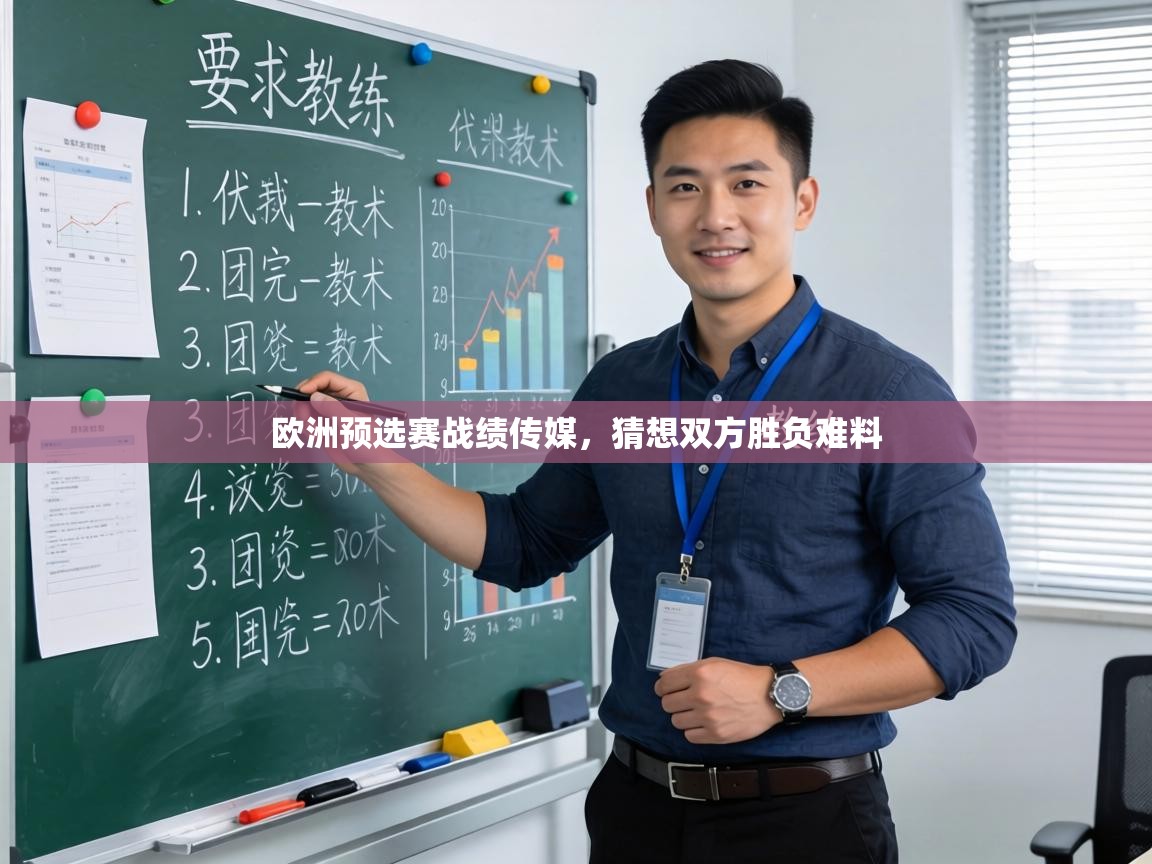 欧洲预选赛战绩传媒，猜想双方胜负难料  第2张